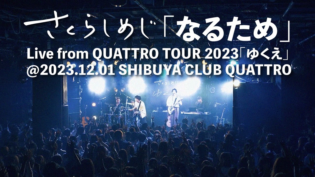さくらしめじ「なるため」Live from QUATTRO TOUR 2023「ゆくえ」@2023.12.01 SHIBUYA CLUB QUATTRO