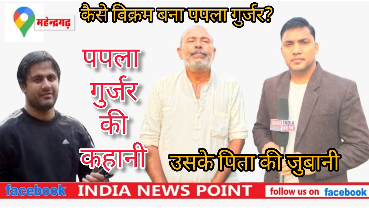 पपला गुर्जर की कहानी| कैसे विक्रम बना पपला गुर्जर जाने पपला के पिता की जुबानी Papla Gurjar Ki Kahani