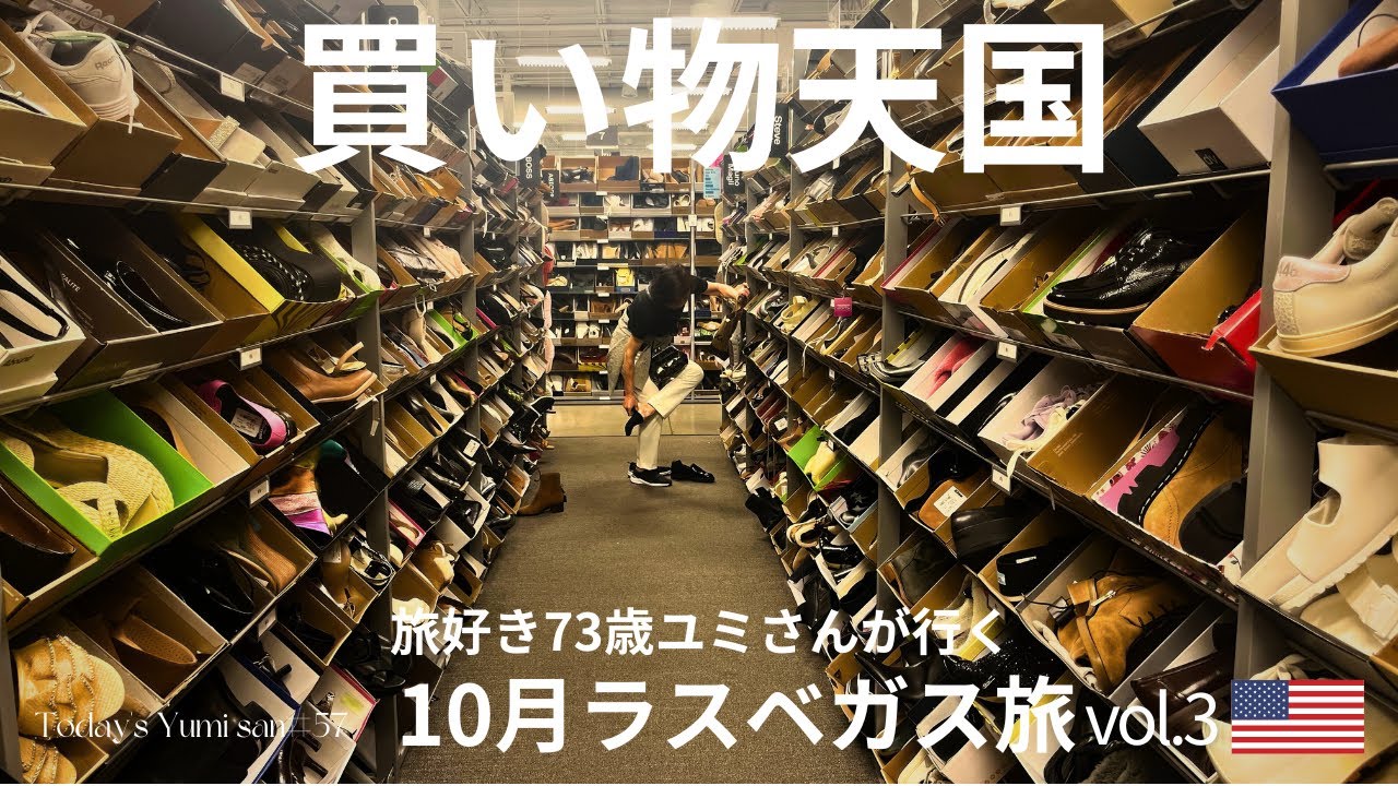 【ラスベガス】【サマーリン】ラスベガスのおすすめスポット！サマーリンで買い物心に火がついた！ 73歳・ユミさんが行く10月ラスベガス旅3