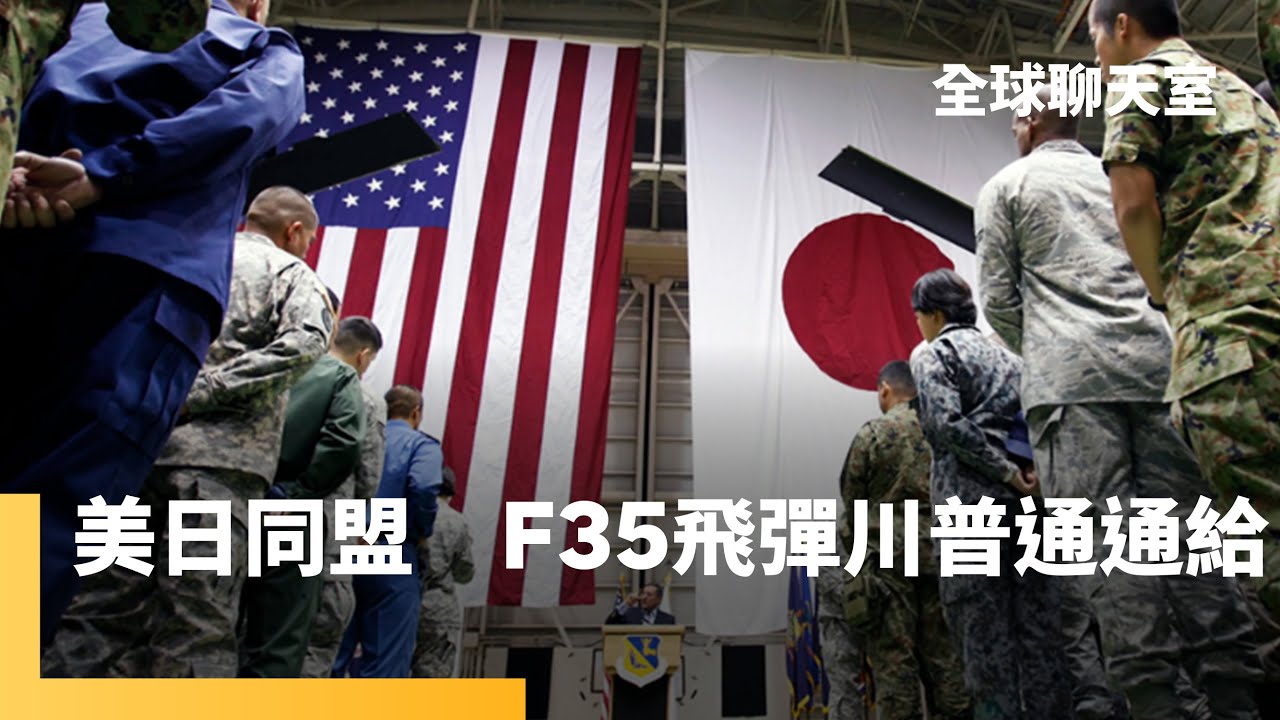 美日安全同盟升級　高市早苗簽下對美軍購訂單　要強化日本軍武工業　不排除放寬出口限制？！　應對中國、北韓威脅　國防支出衝GDP 2%　竟將疊高到10兆日圓！｜全球聊天室｜#鏡新聞