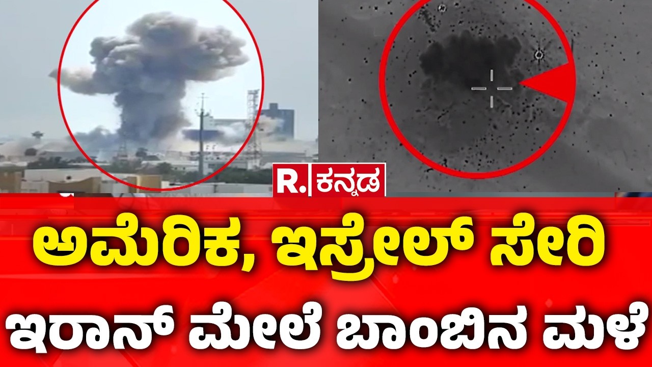 USA-Israel vs Iran War : ಅಮೆರಿಕ, ಇಸ್ರೇಲ್​​ ಸೇರಿ ಇರಾನ್​ ಮೇಲೆ ಬಾಂಬಿನ ಮಳೆ