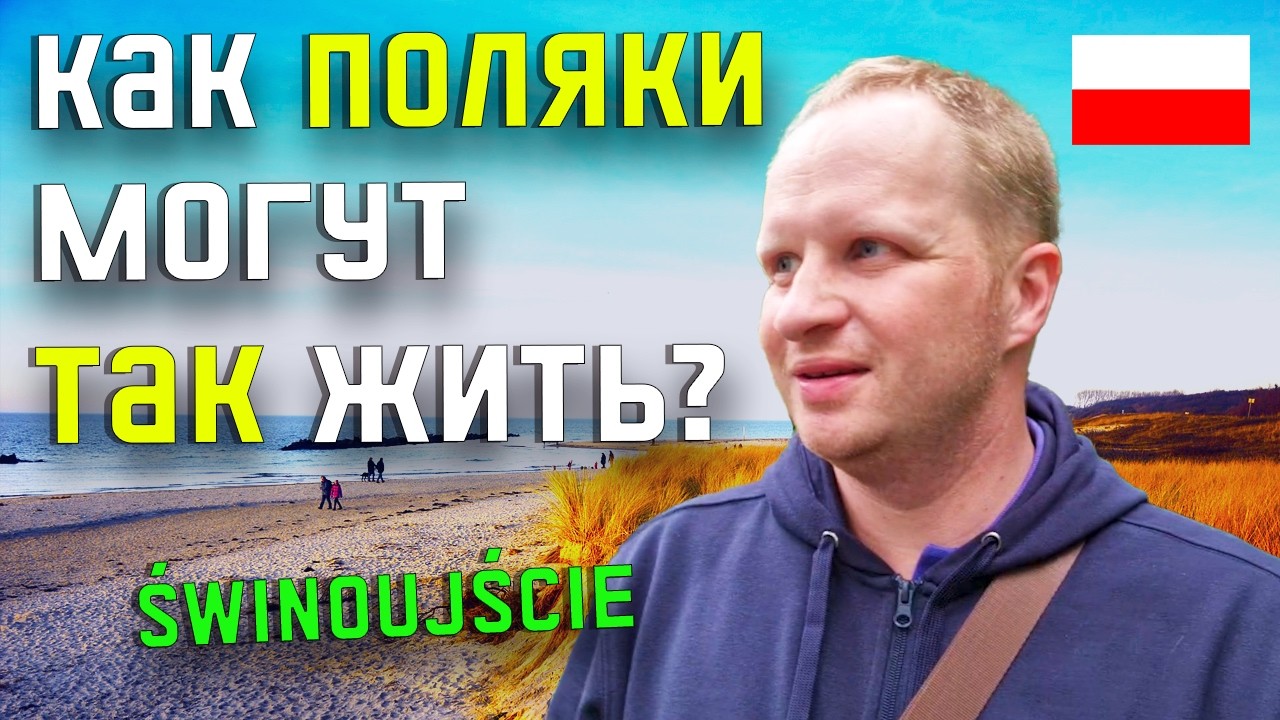 ШОК! Это ЛУЧШИЙ курорт Балтики прямо сейчас! Немцы массово едут в Świnoujście!