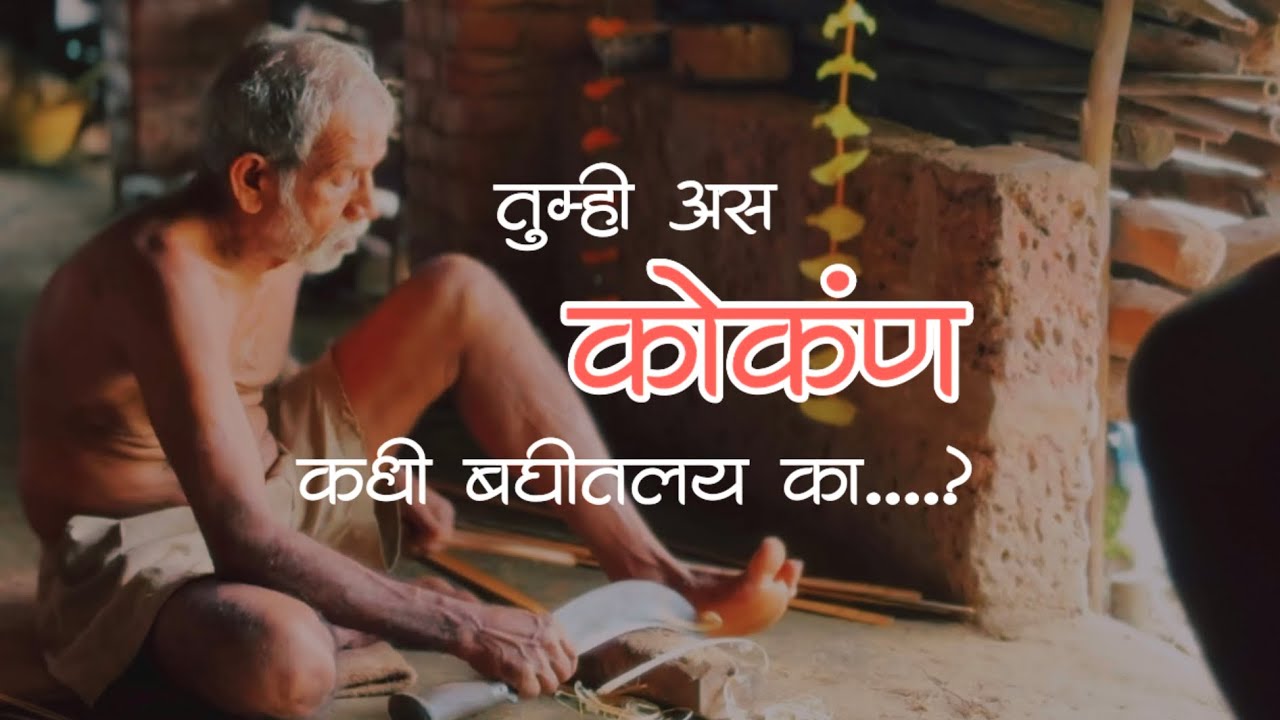 मी अस जगतो कोकण मी अस बघतो कोकण || The real beauty of konkan || नानीचो वडो 🛖