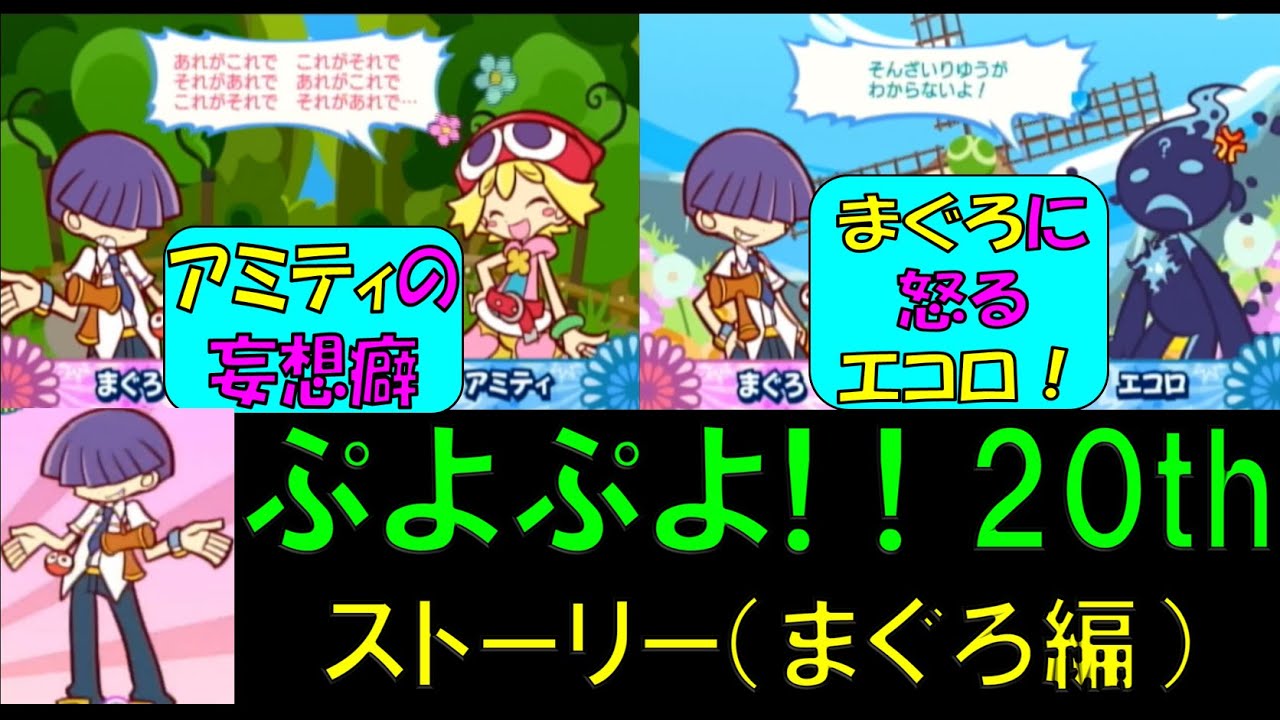 ぷよぷよ! 20th ストーリーモード【まぐろ編】