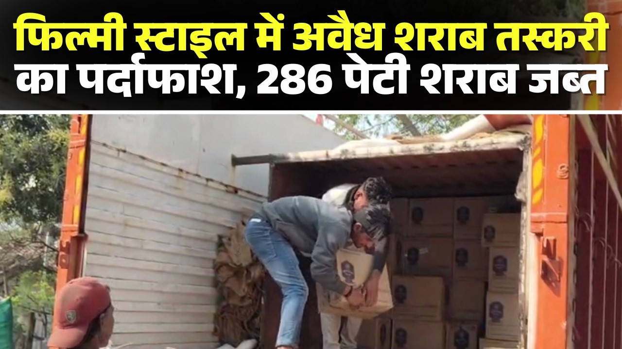 Narsinghpur News: Illegal liquor worth Rs 50 lakh seized | 286 cases of liquor seized, 2 accused ...