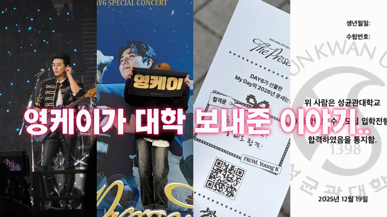 영케이가 대학 보내준 데이식스 클콘 브이로그 