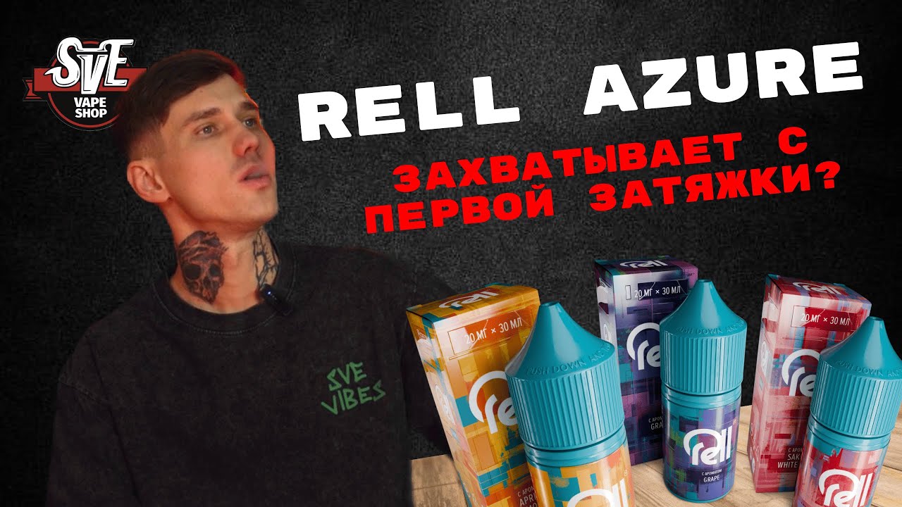 ЗАХВАТЫВАЕТ С ПЕРВОЙ ЗАТЯЖКИ?! | ОБЗОР RELL AZURE
