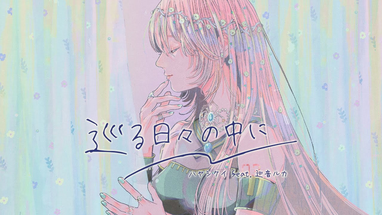 巡る日々の中に / ハヤシケイ feat. 巡音ルカ