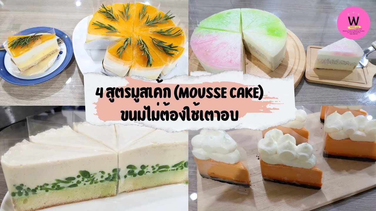 4 สูตรมูสเค้กไม่ต้องใช้เตาอบ | wares sine bakery (Marathon clip)