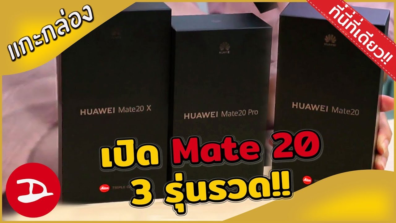 แกะกล่อง Huawei Mate 20 , 20Pro , 20X ครบทั้ง 3 รุ่น ที่นี่ที่เดียว!