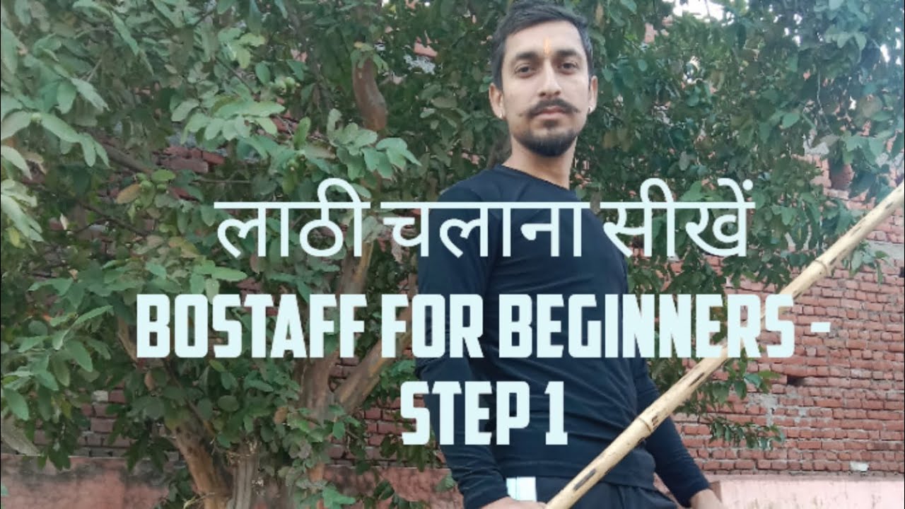 bo staff for beginners -Step 1, लाठी चलाना सीखें, lathi training, bo staff training, bo staff tricks