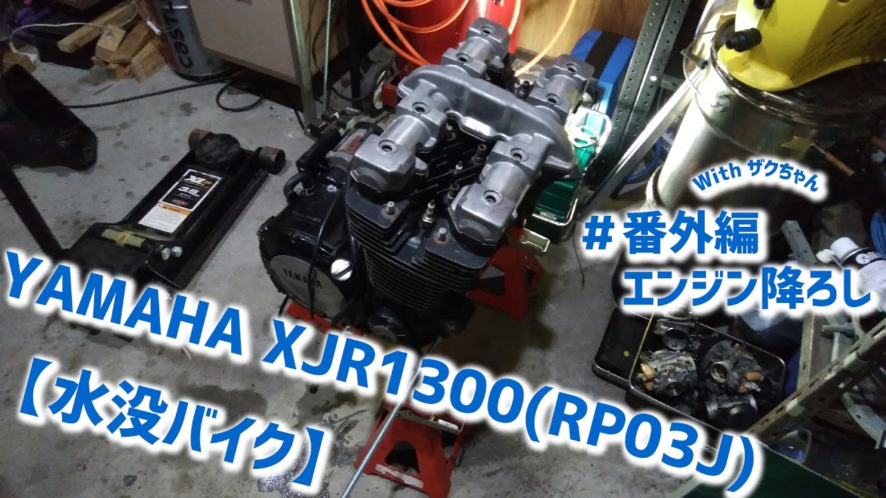 【水没バイク】YAMAHA XJR1300(RP03J) #番外編 エンジン降ろし
