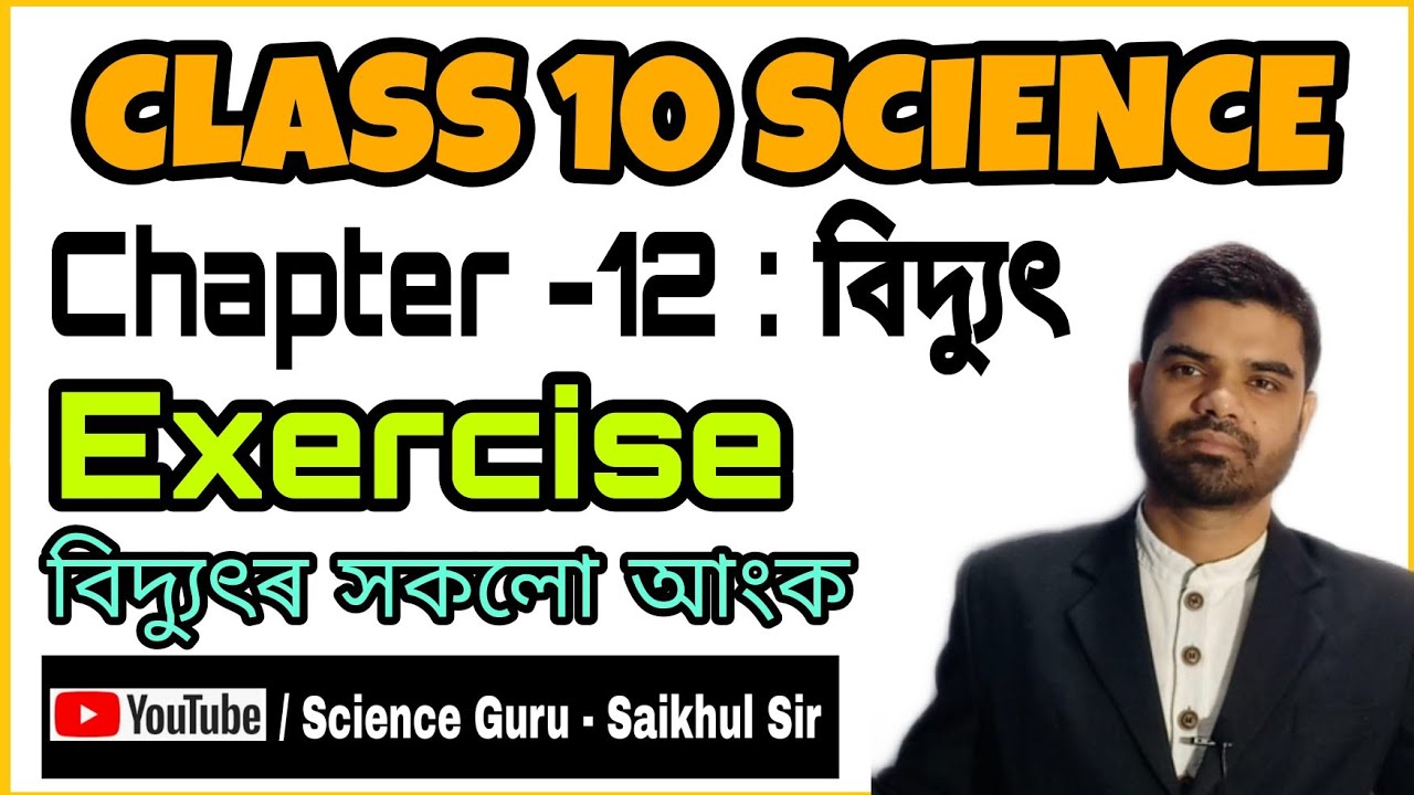 Class 10 science chapter 12 electricity exercise by Saikhul Sir // assamese medium // NCERT - SEBA