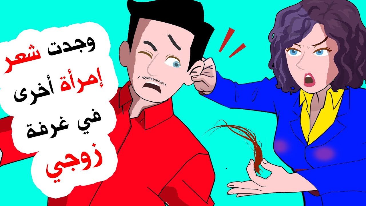 وجدت شعر امرأة أخرى في غرفتي بعد غيابي عن المنزل