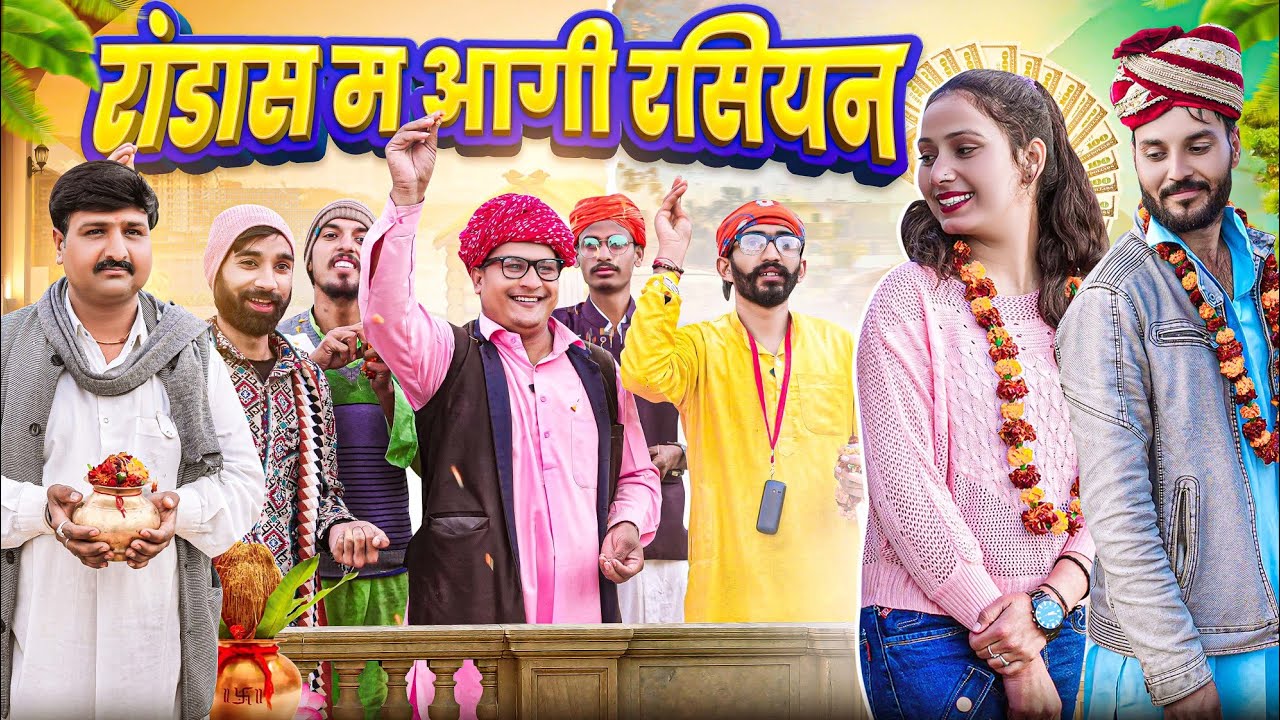 रांडास म आगी रसियन ।। Rajasthani Short Film Haryanvi & Marwadi Comedy || RM Family