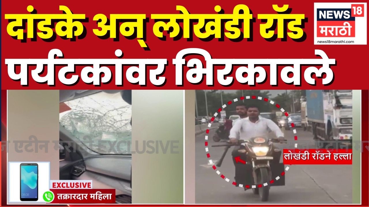Nashik Crime News | लाकडी दांडके अन् लोखंडी रॉडने पर्यटकांवर हल्ला ! गावगुंडाची मुजोरी पाहाच