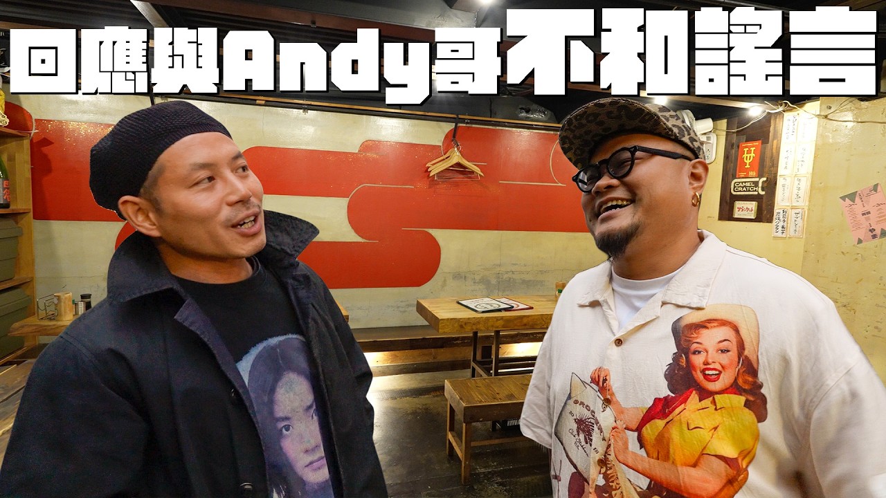Peter：「其實Andy係咪好憎我？」Yan生：「喂我答過好多次喇⋯」｜Wondertoo轉個彎就到燒鳥店｜喺正天滿最具「特色」錢湯對面｜《立飲地圖》EP20