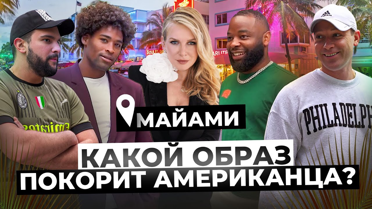Блондинка или брюнетка? Мини или макси? Каких женщин выбирают американцы?
