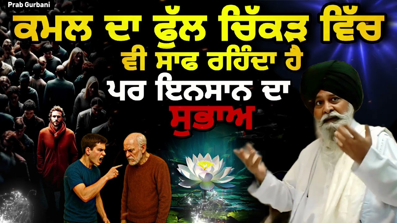 ਕਮਲ ਦਾ ਫੁੱਲ ਚਿੱਕੜ ਵਿੱਚ ਵੀ ਸਾਫ ਰਹਿੰਦਾ ਹੈ ~ ਪਰ ਇਨਸਾਨ ਦਾ  ਸੁਭਾਅ..? | Giani Sant Singh Ji Maskeen Katha 