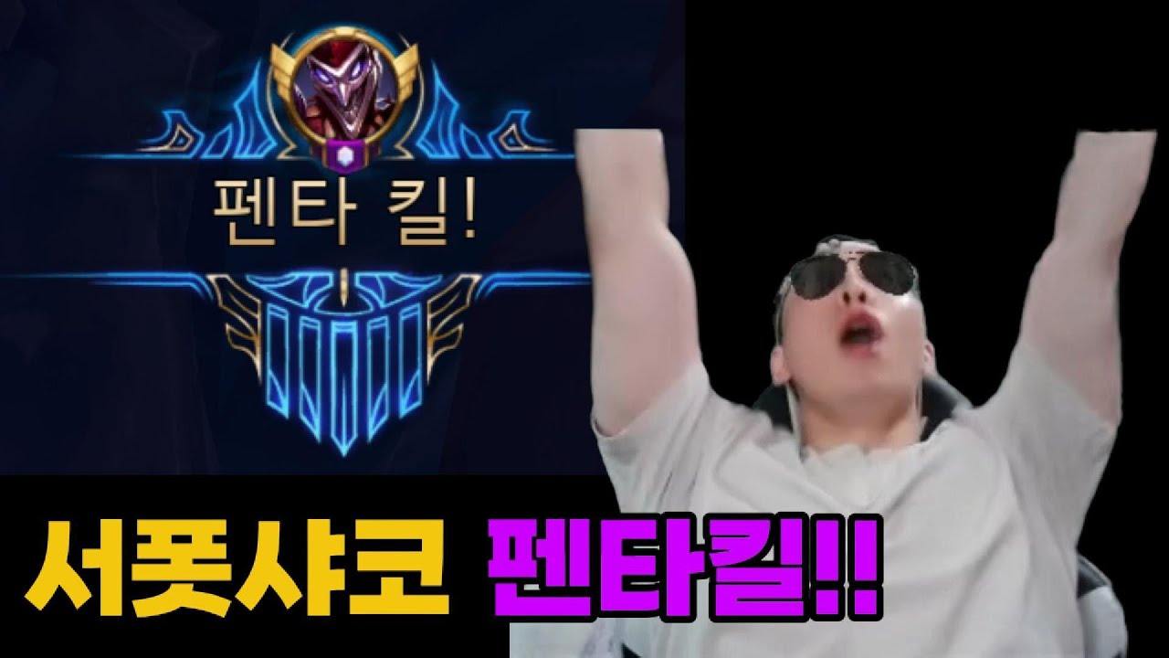 미쳤습니다!!! 롤 인생 처음으로 서폿샤코 펜타킬!!!