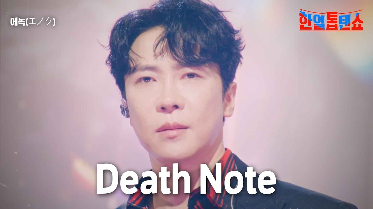 에녹(エノク) - Death Note｜한일톱텐쇼 9회