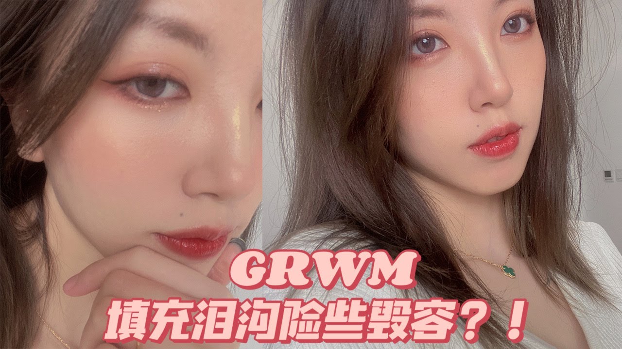 GRWM 反转玫瑰春日妆容｜聊聊我注射填充失败变丑的糟心事儿
