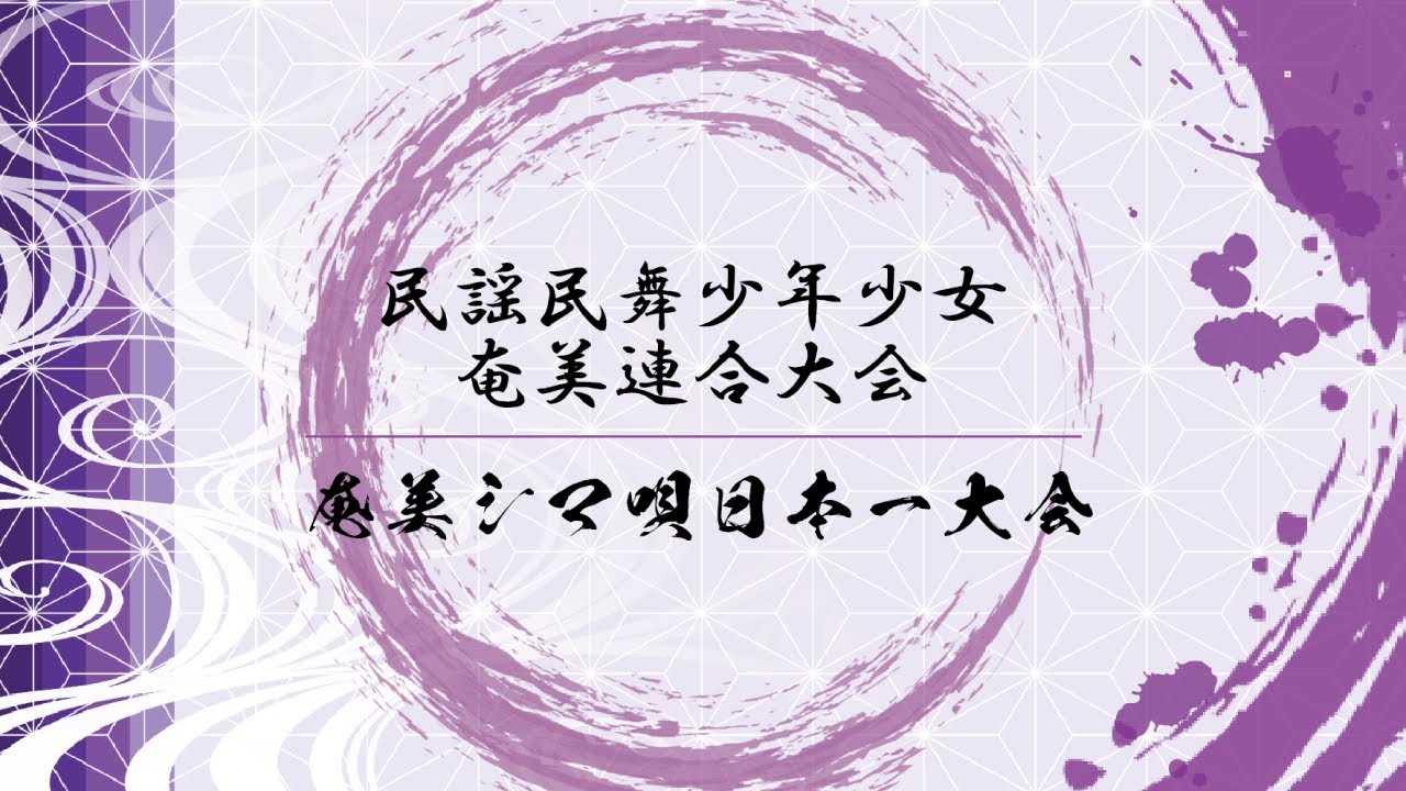 わきゃステージinパーク「令和７年度シマ唄大会」