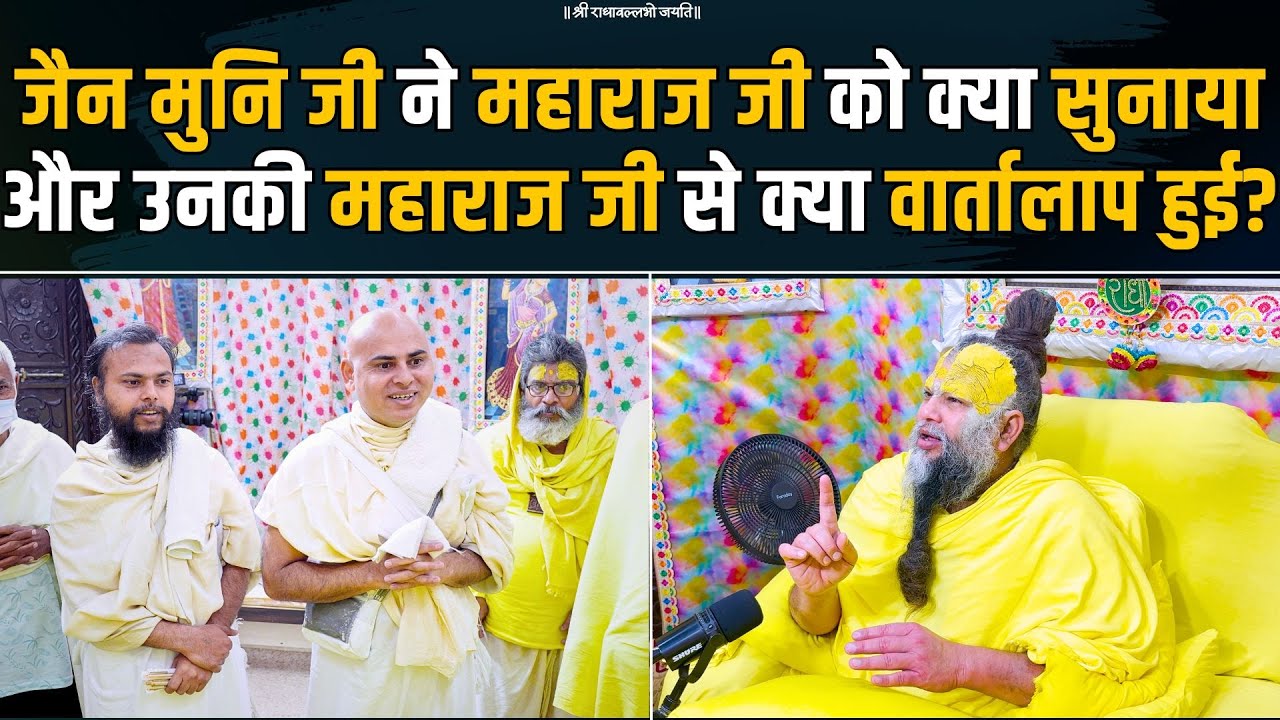 जैन मुनि जी ने महाराज जी को क्या सुनाया और उनकी महाराज जी से क्या वार्तालाप हुई? Bhajan Marg