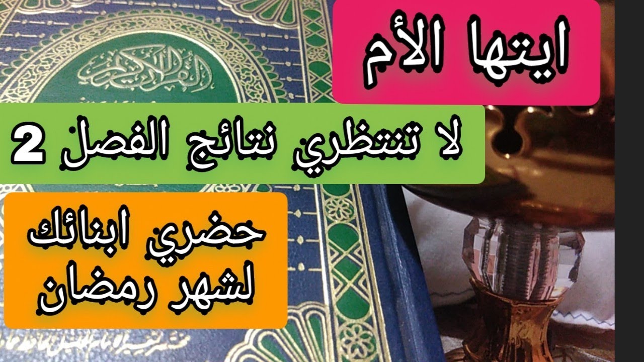 ايتها الام لا تنتظري نتائج الفصل 2 حضري اولادك لشهر رمضان