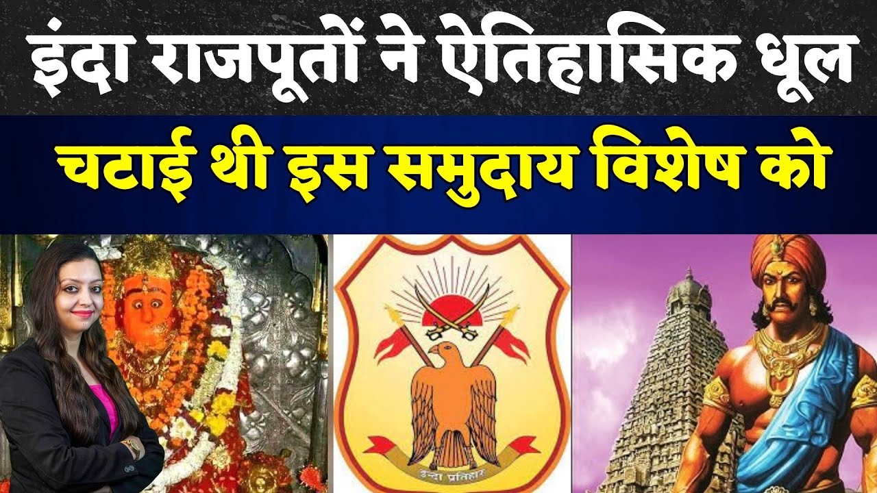 इंदा राजपूतों ने ऐतिहासिक धूल चटाई थी इस समुदाय विशेष को| inda rajput history inda rajput ki kuldevi