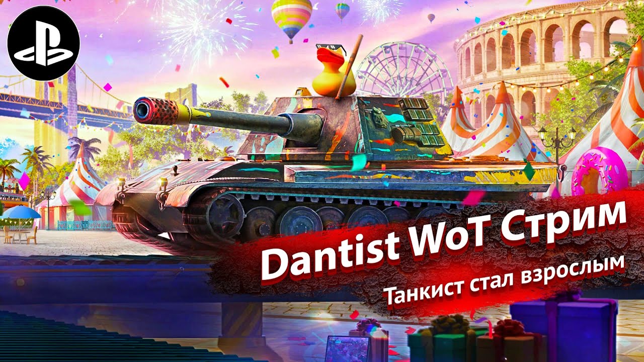 35 годиков танкисту в World of Tanks Modern Armor 4К60FPS