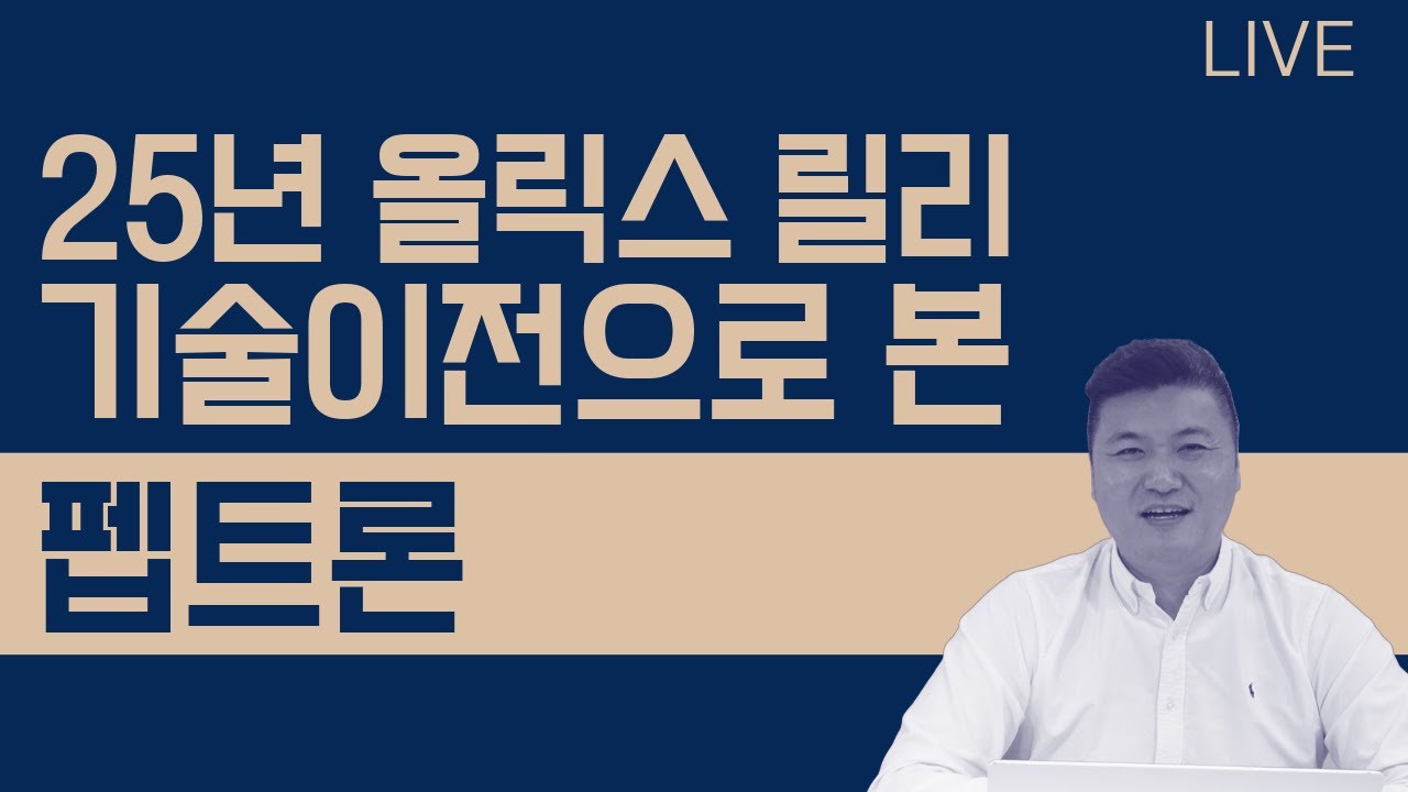 25년 올릭스 릴리 기술이전으로 본 펩트론  26년 1월 15일 라이브