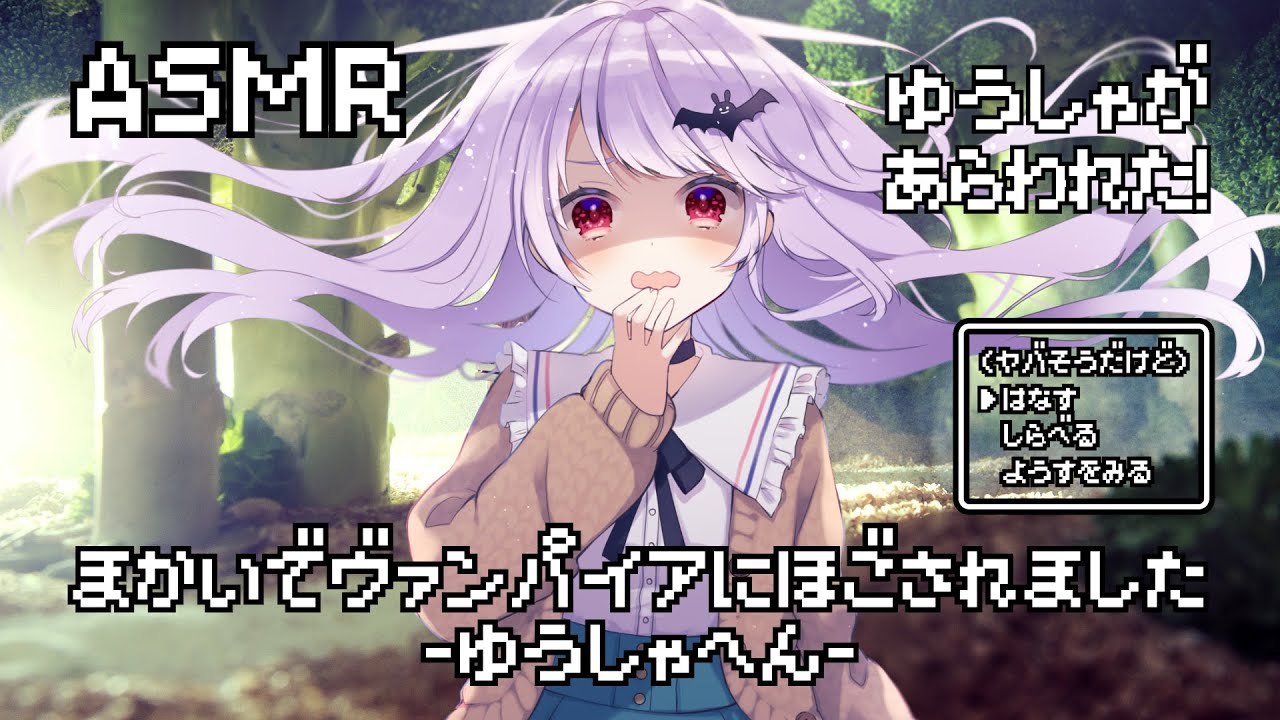 【ASMR】魔界でヴァンパイアに保護されました-勇者編-【耳かき(竹、梵天)/オイル耳マッサージ/ハンドクリームを手に塗る音等】
