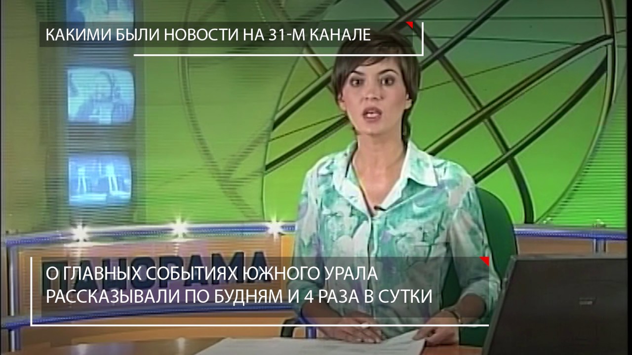 Какими были новости на 31-м канале