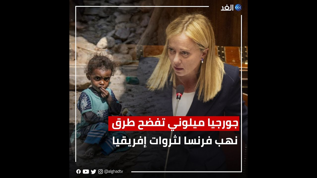 رئيسة وزراء إيطاليا تتهم فرنسا بالتسبب في فقر الدول الإفريقية