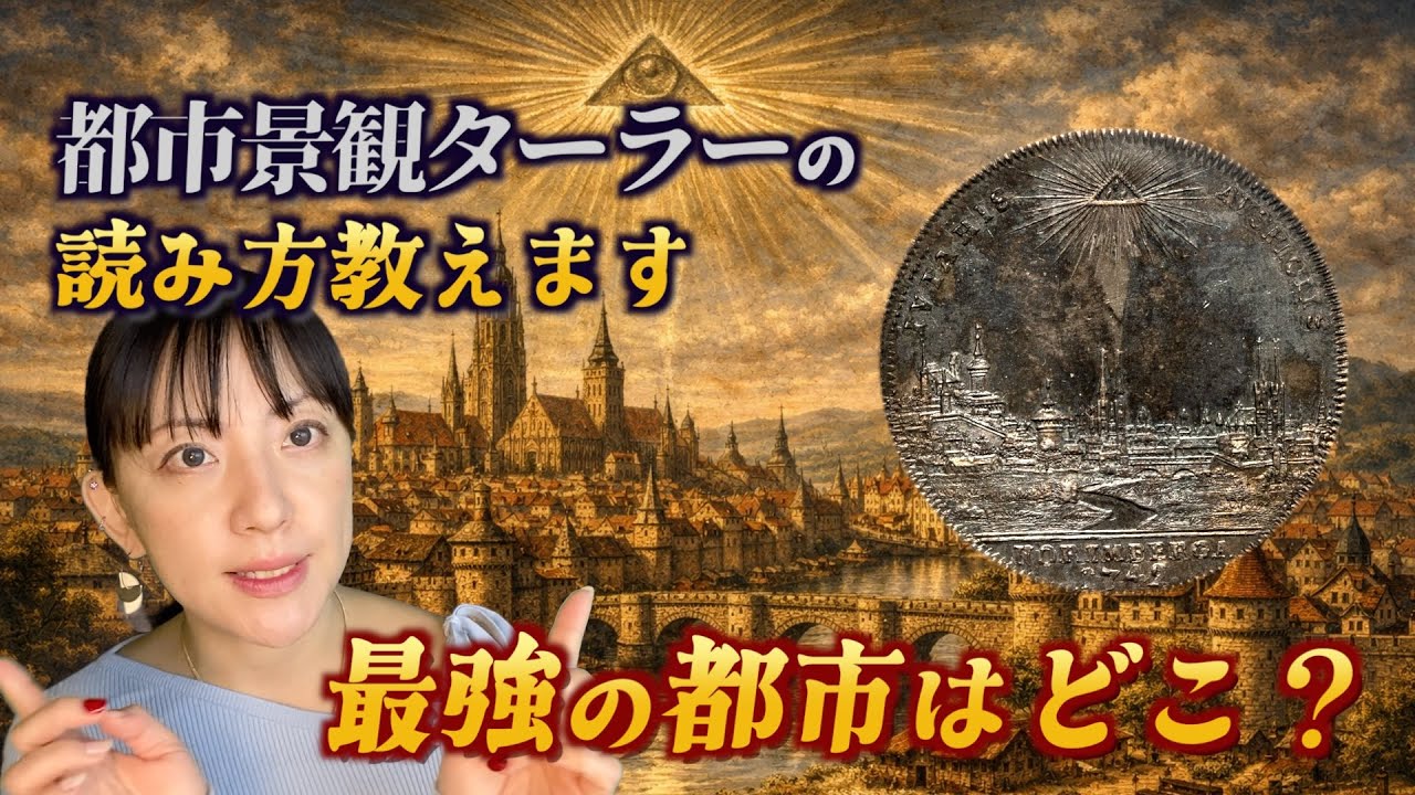 16 アンティークコインの王道｜都市景観ターラーがもっと楽しくなる読み方教えます【神聖ローマ最強の都市はどこ？強さランキング】