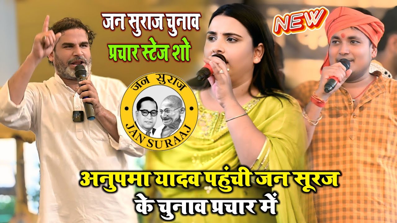 सरैया मुजफ्फरपुर में जन सुराज का चुनाव प्रचार में पहुंची अनुपमा यादव । #anupma_yadav #stageshow । 