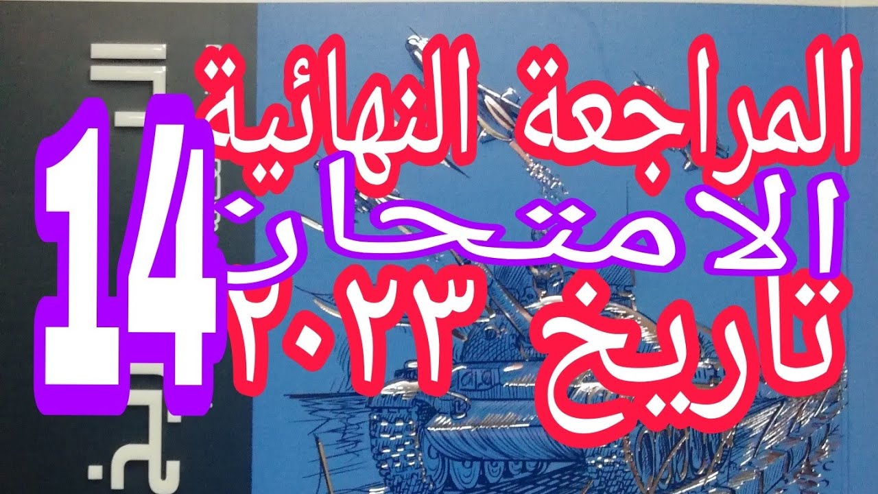 حل النموذج الرابع عشر من نماذج الامتحان تاريخ مراجعة نهائية open book ٢٠٢٣م مراجعة شاملة على المنهج