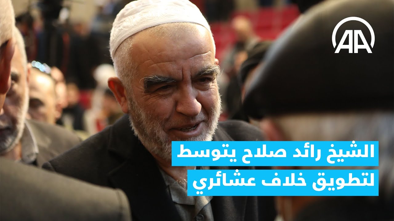 الضفة.. الشيخ رائد صلاح يتوسط لتطويق خلاف عشائري بــ