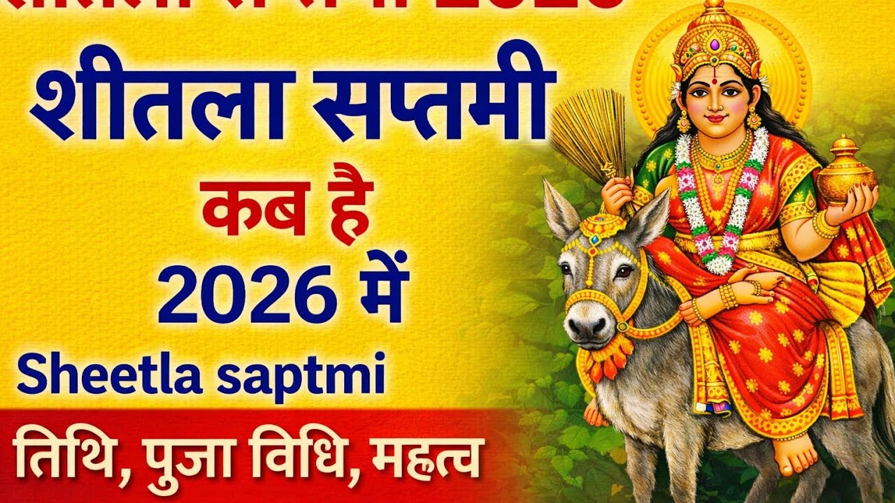 शीतला सप्तमी व्रत विधि, कथा और नियम | जानिए संपूर्ण जानकारी  #earncommission #bhakti #voiceacting #b