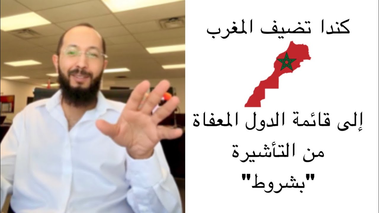 إعفاء المغاربة من التأشيرة إلى كندا بشروط