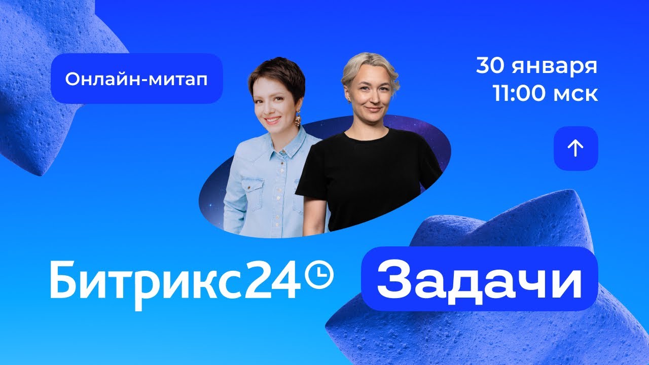 Фокус на важном: как управлять задачами в 2026. Онлайн-митап 30.01.26