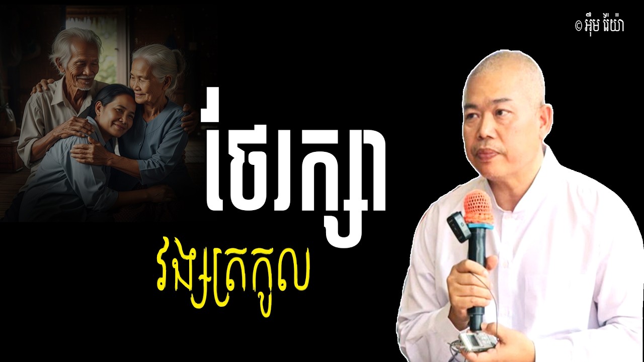 Vol.261 | ថែរក្សាវង្សត្រកូលឱ្យបានល្អ គឺជាតួនាទីរបស់កូនចៅប្រុសស្រីគ្រប់រូប | លោកគ្រូ អុឹម រ៉ៃយ៉ា