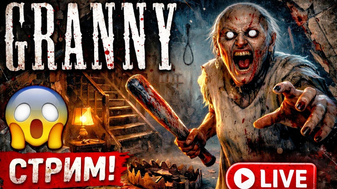 НЕ СМОТРИ ЭТО НОЧЬЮ 😱 GRANNY СТРИМ LIVE 🔴