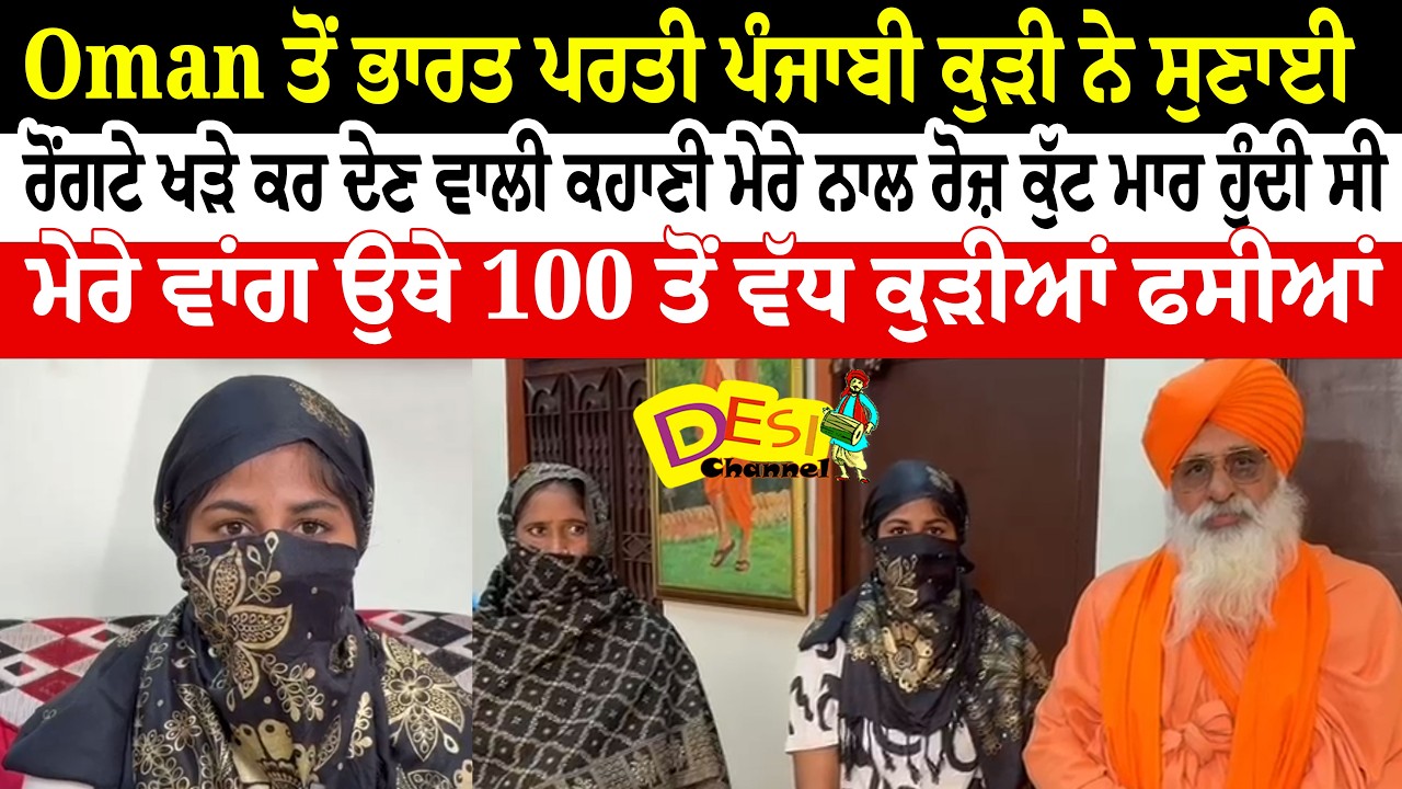 Sultanpur Lodhi Shocker | Punjabi Girl Returns From Oman, Balbir Seechewal Demands Immediate Rescue