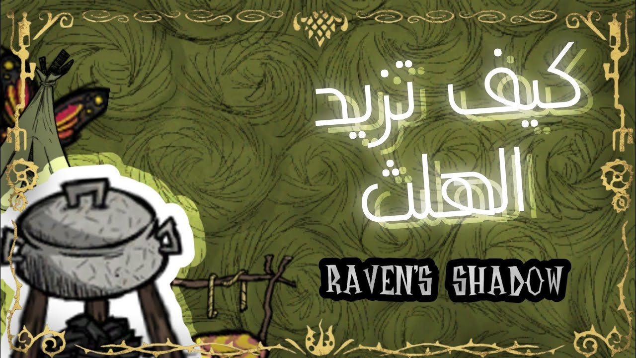 لا تجوعو مع بعض / don't starve together : كيف تزيد الهيلث