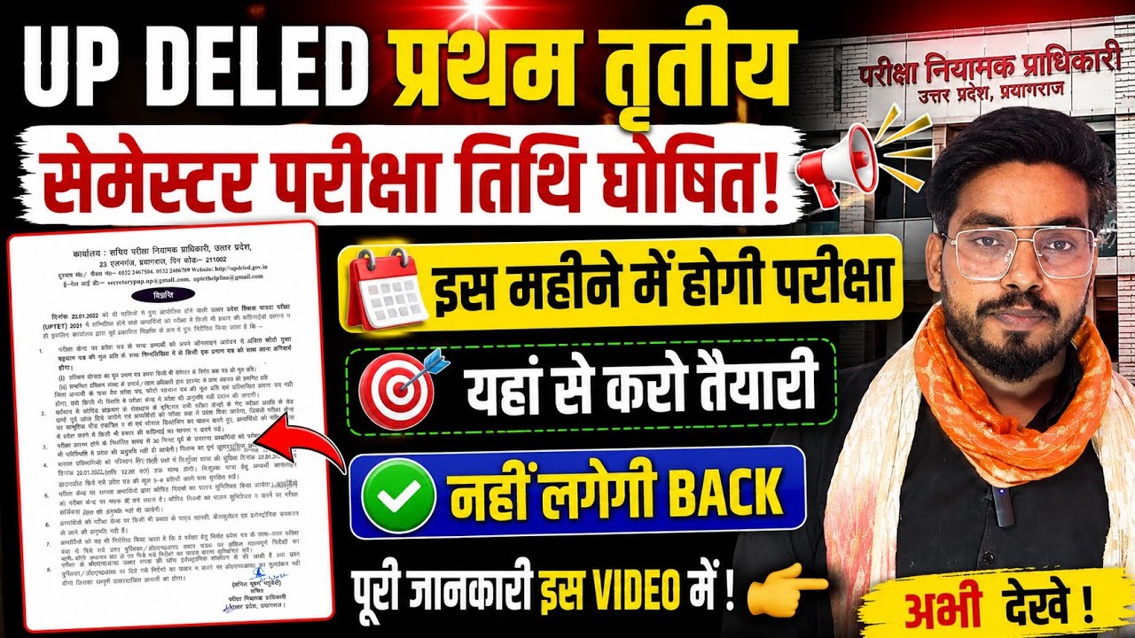 बड़ी खुशखबरी 📢 UP DELED 1st &3rd सेमेस्टर परीक्षा तिथि जारी! इस महीने में होगी परीक्षा/PNP से आदेश 