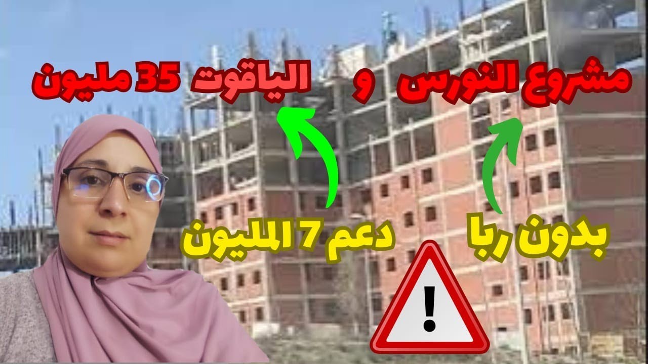 مشروع النورس بدون ربا فين وصلو الاشغال ومشروع الياقوت 35 مليون بالدعم 7 المليون  فين وصلو 🤔🤔🤔