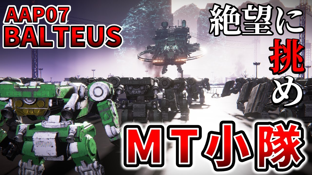 【AC6 MT小隊】紙装甲のMTに乗って仲間達とバルテウスに挑むのだ！！【アーマードコア6】