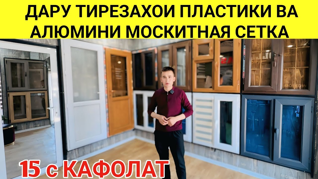 НАРХОИ ТИРЕЗАХОИ ПЛАСТИКИ ВА АЛЮМИНИ МОСКИТНАЯ СЕТКА ДАР ШАХРИ ДУШАНБЕ ТАРАФИ РОМСАР МЕБЕЛНИ 2025